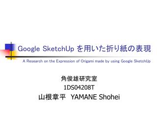 Google SketchUp を用いた折り紙の表現 A Research on the Expression of Origami made by using Google SketchUp