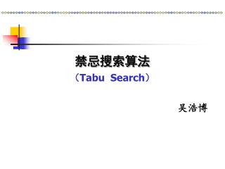 禁忌搜索算法 （ Tabu Search ） 吴浩博