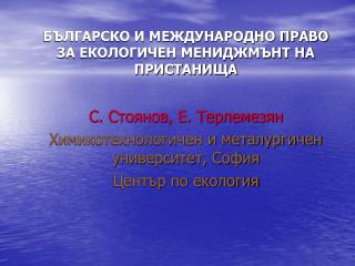 БЪЛГАРСКО И МЕЖДУНАРОДНО ПРАВО ЗА ЕКОЛОГИЧЕН МЕНИДЖМЪНТ НА ПРИСТАНИЩА