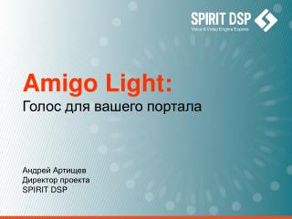 Amigo Light: Голос для вашего портала