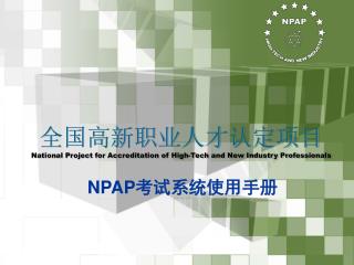 全国高新职业人才认定项目 National Project for Accreditation of High-Tech and New Industry Professionals