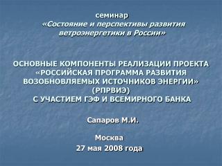 семинар «Состояние и перспективы развития ветроэнергетики в России»