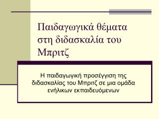 Παιδαγωγικά θέματα στη διδασκαλία του Μπριτζ