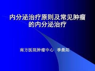 内分泌治疗原则及常见肿瘤的内分泌治疗