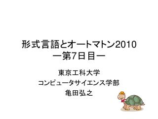 形式言語とオートマトン 2010 ー第 7 日目ー