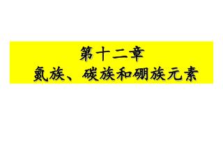 第 十二 章 氮族、碳族和硼族元素