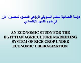 دراسة اقتصادية للنظام التسويقي الزراعي المصري لمحصول الأرز في ضوء التحرر الاقتصادي