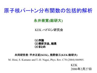 原子核パートン分布関数の包括的解析 永井崇寛 ( 総研大 )