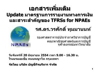 เอกสารเพิ่มเติม Update มาตรฐานการรายงานทางการเงิน และสาระสำคัญของ TFRSs for NPAEs