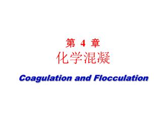 第 4 章 化学混凝 Coagulation and Flocculation