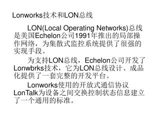 Lonworks 技术和 LON 总线