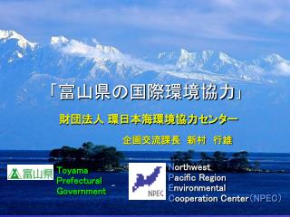 「富山県の国際環境協力 」