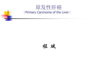 原发性肝癌 （ Primary Carcinoma of the Liver ）