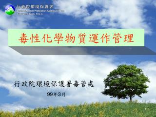 毒性化學物質 運作 管理