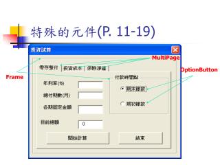 特殊的元件 (P. 11-19)