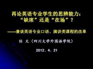 再论英语专业学生的思辨能力： “缺席”还是“在场”？ —— 兼谈英语专业口语、演讲类课程的改革