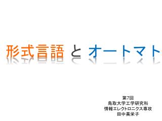 形式言語 と オートマトン