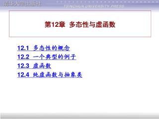 第12章 多态性与虚函数