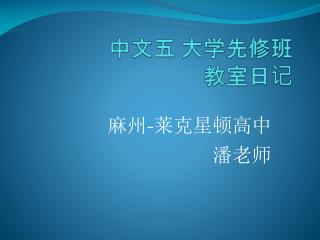 中文五 大学先修班 教室日记