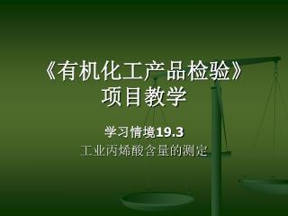 《 有机化工产品检验 》 项目教学