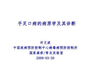 手足口病的病原学及其诊断