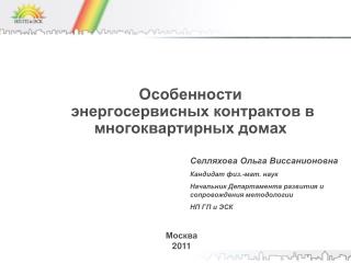 Особенности энергосервисных контрактов в многоквартирных домах