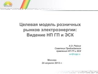 Целевая модель розничных рынков электроэнергии: Видение НП ГП и ЭСК