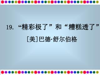 19. “ 精彩极了 ” 和 “ 糟糕透了 ” [ 美 ] 巴德 · 舒尔伯格