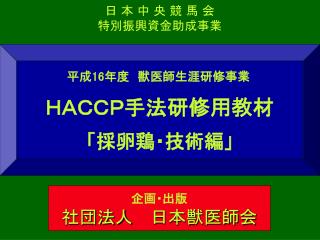 日 本 中 央 競 馬 会 特別振興資金助成事業