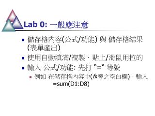 Lab 0: 一般應注意