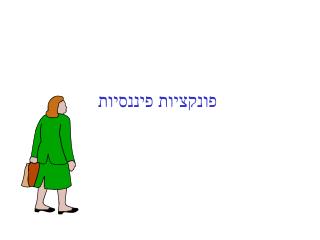 פונקציות פיננסיות