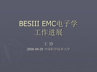 BESIII EMC 电子学 工作进展