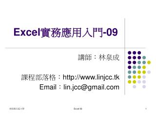 Excel 實務應用入門 -09