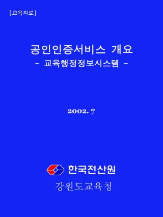 공인인증서비스 개요 - 교육행정정보시스템 -