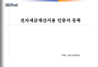 전자세금계산서용 인증서 등록