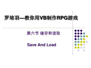 第六节 储存和读取 Save And Load