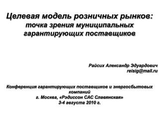 Целевая модель розничных рынков: точка зрения муниципальных гарантирующих поставщиков