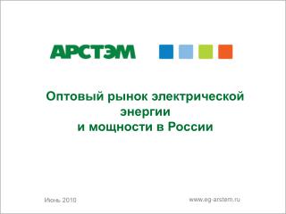 Оптовый рынок электрической энергии и мощности в России