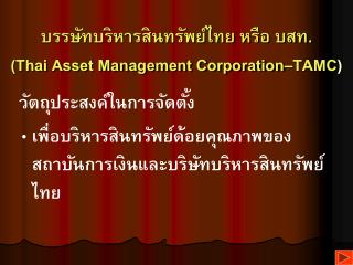 บรรษัทบริหารสินทรัพย์ไทย หรือ บสท. (Thai Asset Management Corporation–TAMC )