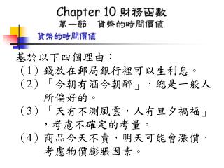 基於以下四個理由： （ 1 ）錢放在郵局銀行裡可以生利息。 （ 2 ）「今朝有酒今朝醉」，總是一般人 所偏好的。