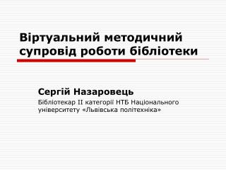 Віртуальний методичний супровід роботи бібліотеки