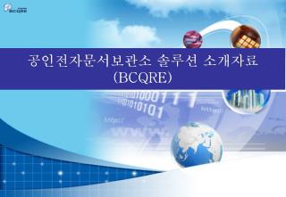 공인전자문서보관소 솔루션 소개자료 (BCQRE)