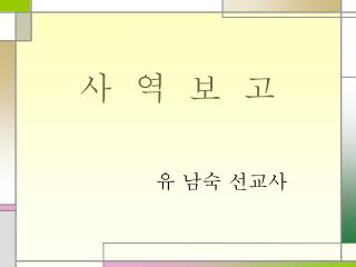 사 역 보 고