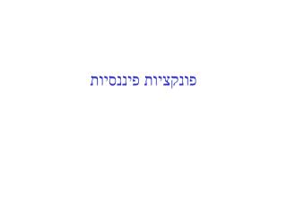 פונקציות פיננסיות