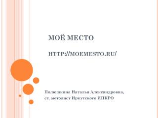 МОЁ МЕСТО moemesto.ru/