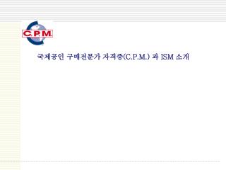 국제공인 구매전문가 자격증 (C.P.M.) 과 ISM 소개