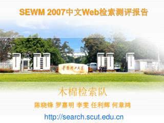 SEWM 2007 中文 Web 检索测评报告