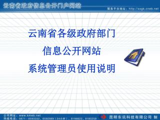 云南省各级政府部门 信息公开网站 系统管理员使用说明