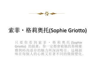 索菲・格莉奧托 (Sophie Griotto)