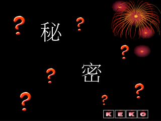 這是今年非常暢銷的一本書 . 書名為秘密 這本書的構成來自於許多當今成功者的智慧 . 他們都因運用這秘密而獲得健康 ~ 財富 ~ 快樂 .